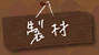 製材