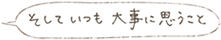 そしていつも大事に思うこと